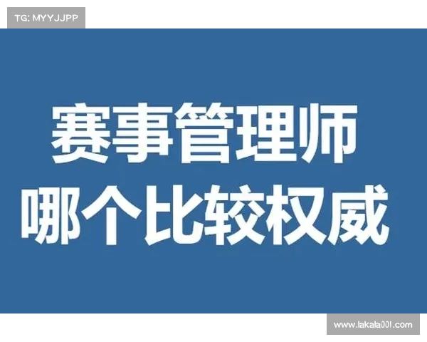 赛事管理_赛事管理师 赛事管理_赛事管理师