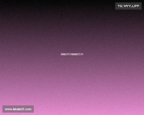 电子竞技2003—电子竞技2026